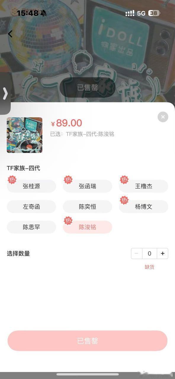 陈浚铭娃娃第五个售馨 