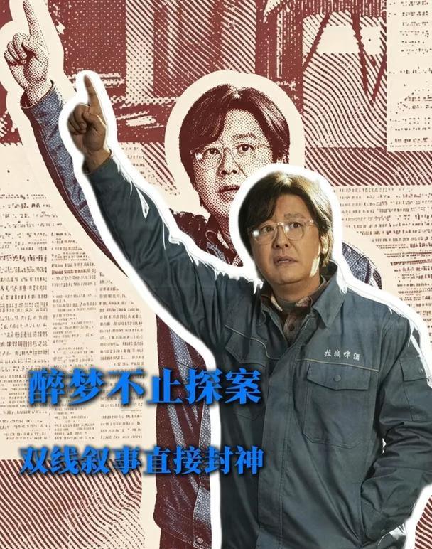 醉梦不止探案！双线叙事直接封神
一边是连环凶案紧张追凶，一边是岁月里的人情冷暖。