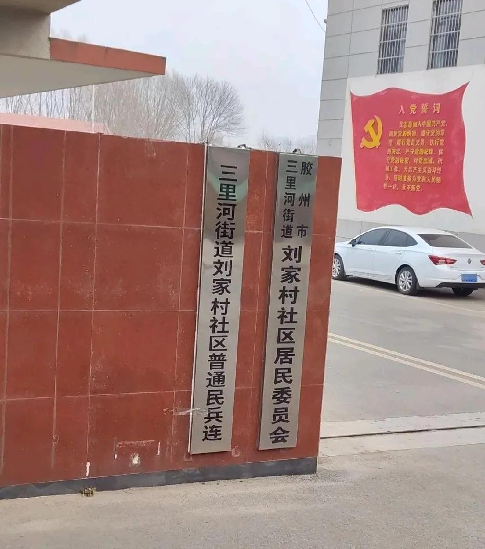 刘家村位于青岛胶州市三里河街道办事处东南部，距办事处驻地4公里，东靠青年水库，西