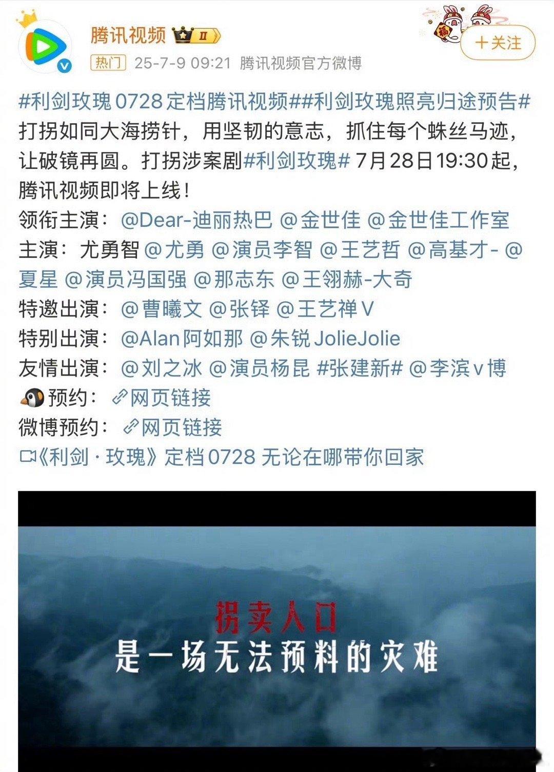 迪丽热巴、金世佳《利剑玫瑰》定档7.28首播，🐧提前半个月宣了 ​​​