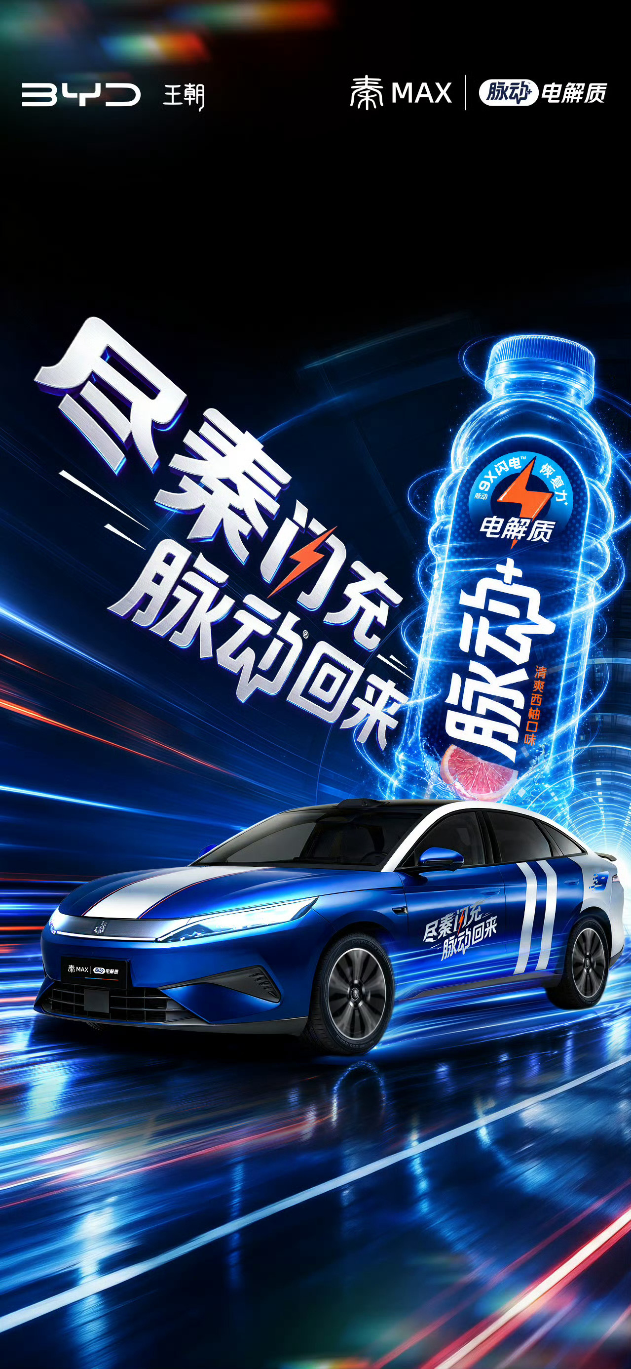 昨天发布会，我们揭晓了秦MAX的“闪充搭子”脉动+电解质。车，闪充一下，尽秦出发