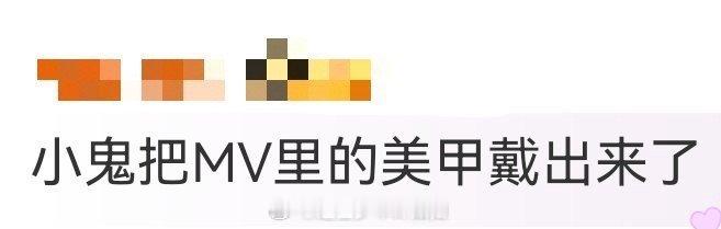 小鬼把MV里的美甲戴出来了刚刷到小鬼活动视频，他的黑色美甲和MV里一模一样，每一
