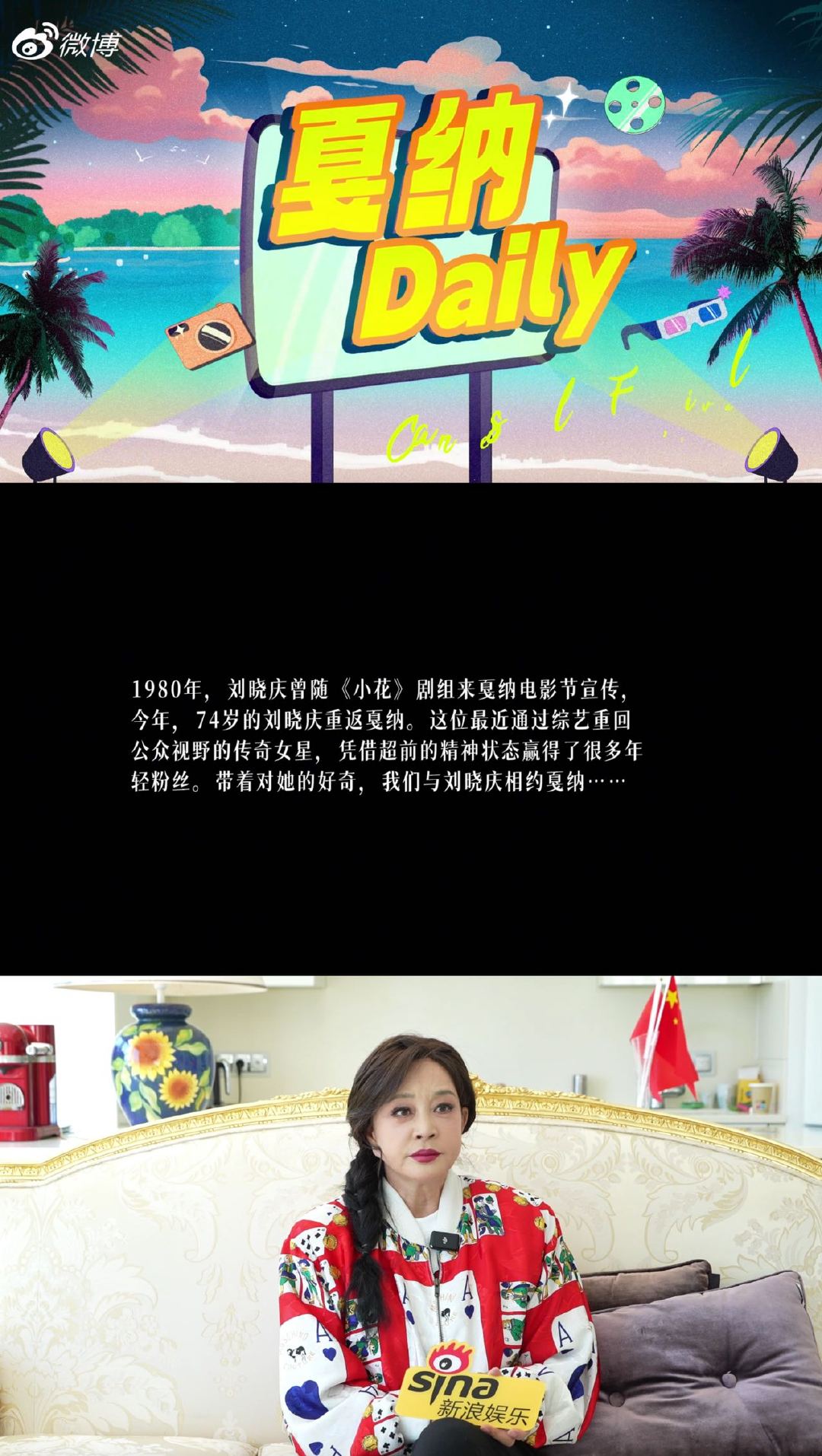 刘晓庆回应和唐国强演将门毒后 刘晓庆不喜欢被叫庆奶 在戛纳daily 回应中老年
