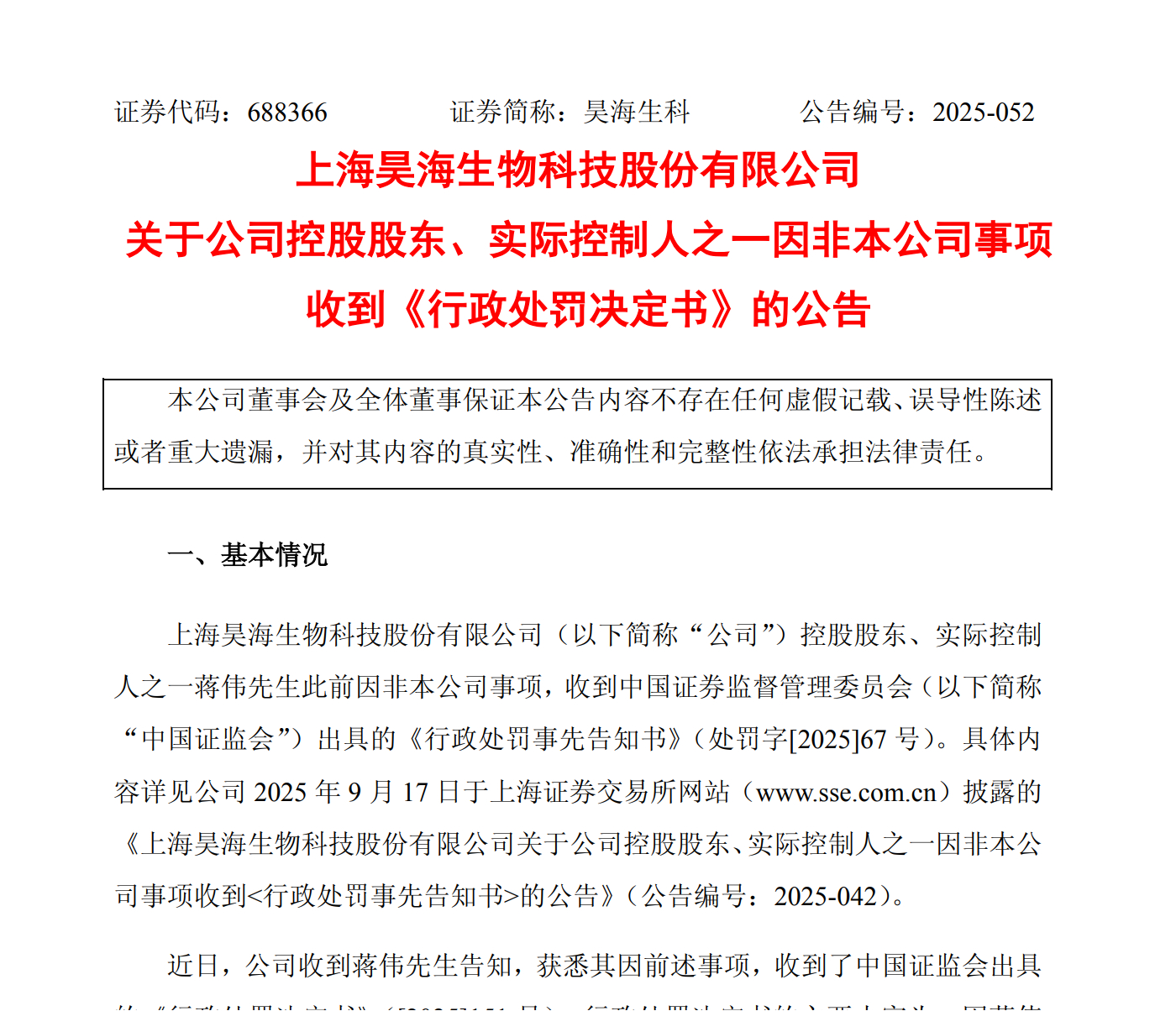 【昊海生科 ：控股股东蒋伟被证监会罚没超1900万元】昊海生科12月23日公告，
