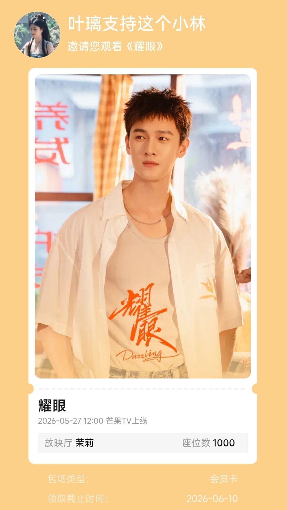 我鹿永远这么真诚！！！！ 白鹿包场支持李昀锐耀眼