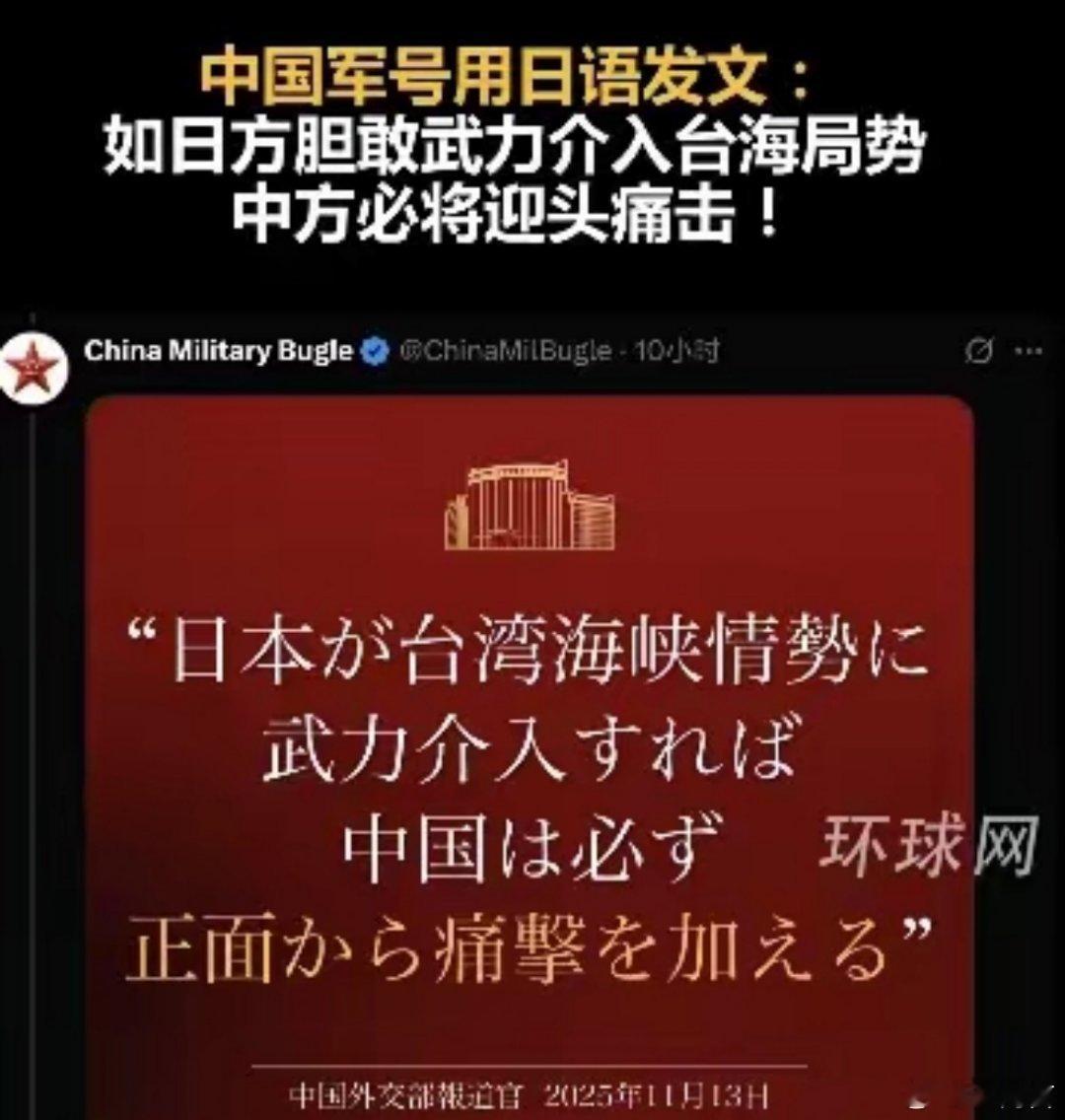 这波操作太硬核了！军号用日语精准怼脸，摆明了就是让某些人别装傻。台海是中国的家事