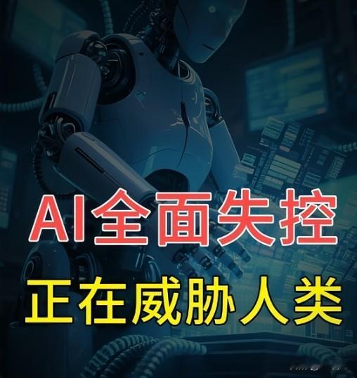 网上热议第一次感觉AI威胁到了人类未来已来，不要感觉到，是越来越没有感觉才对✓ 