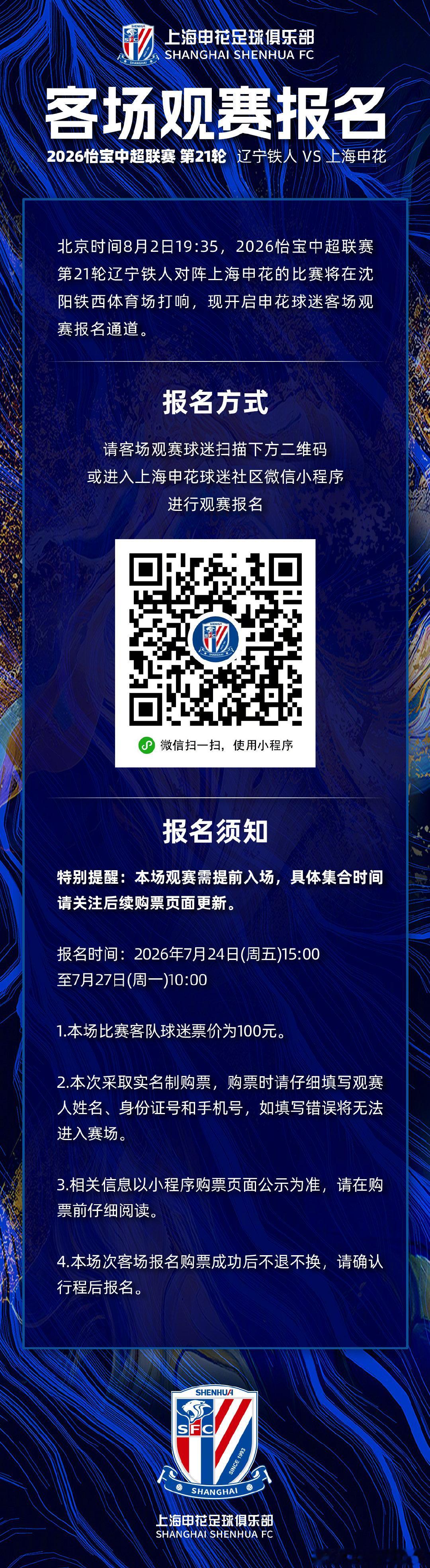 🎙️ 2026怡宝中超联赛第21轮 辽宁铁人VS上海申花 客场观赛报名  cr