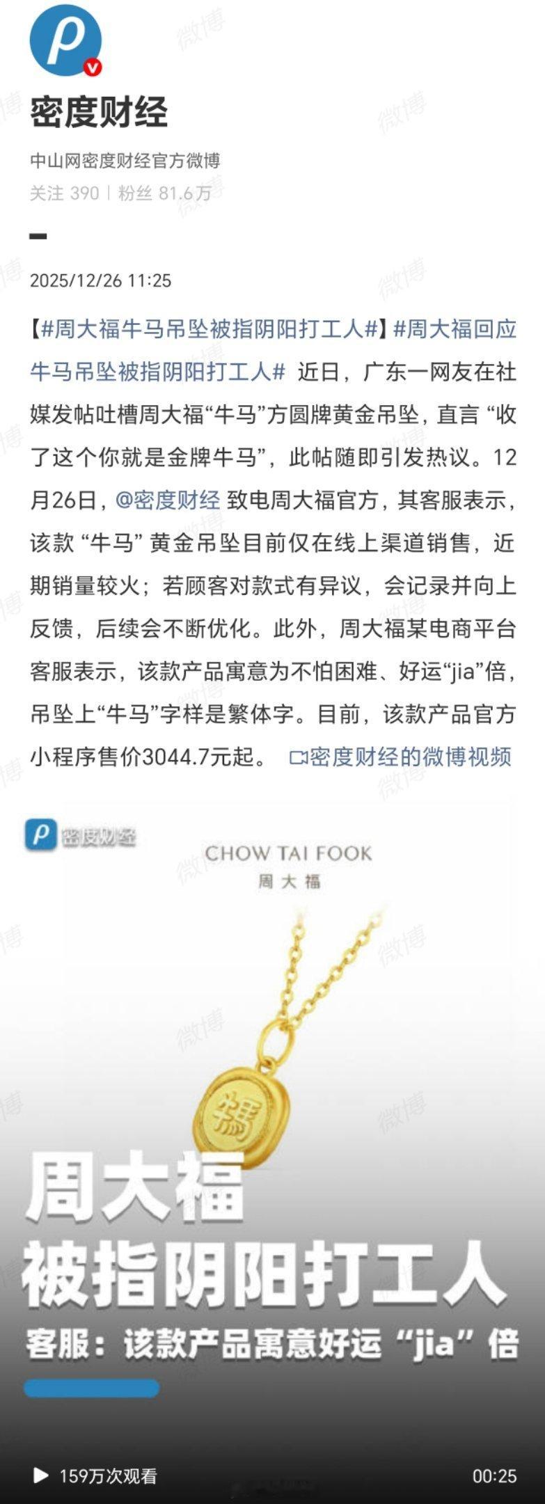 周大福牛马吊坠被指阴阳打工人打工“牛马”，纯金认证——周大福这波营销，堪称年度黑