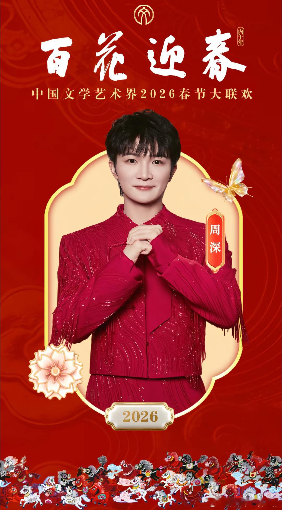 周深湖南卫视元宵喜乐会官宣海报周深元宵喜乐会官宣海报周深湖南卫视元宵喜乐会官宣海