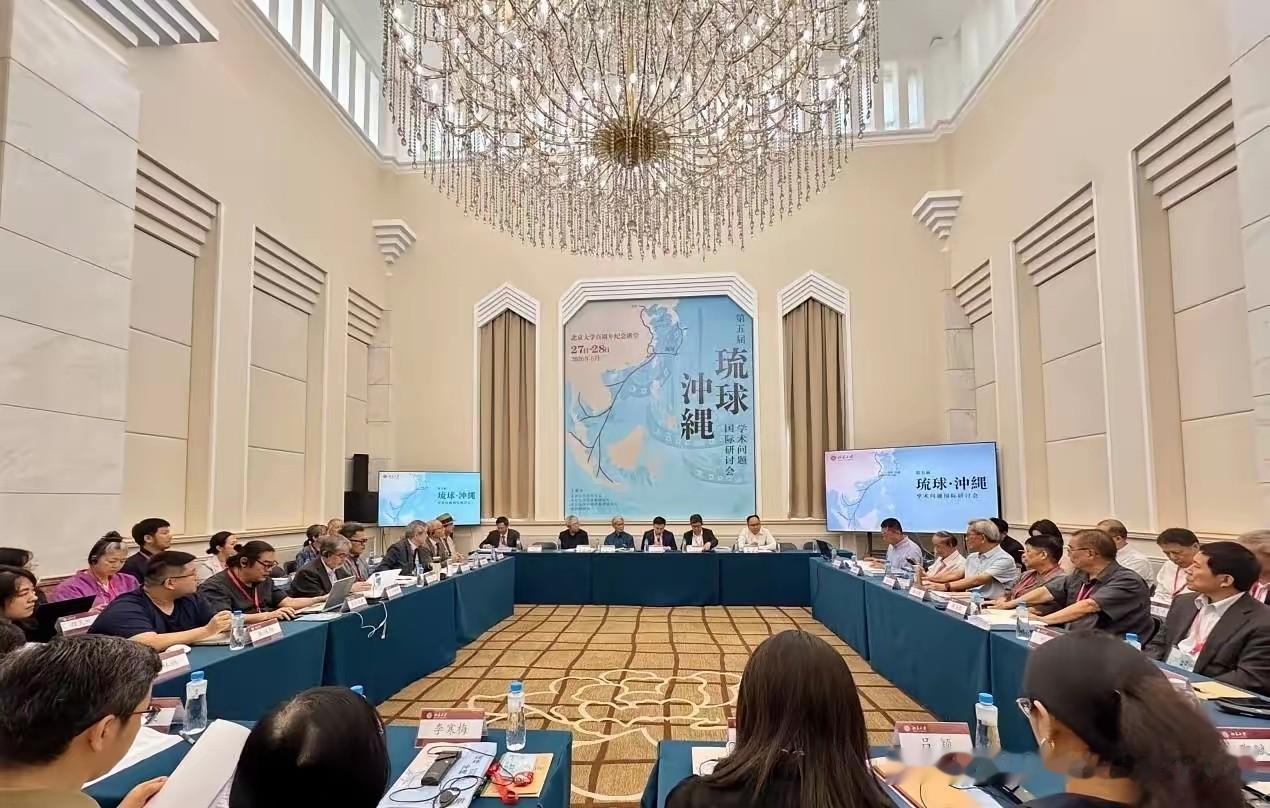 6月28日，第五届琉球·冲绳学术国际研讨会在北京北大顺利落幕，近百名国内与琉球学