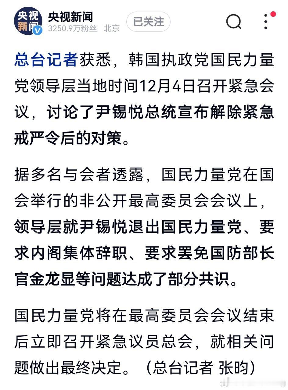 韩国执政党国民力量党领导层召开紧急会议，讨论了尹锡悦总统解除紧急戒严令后的对策。