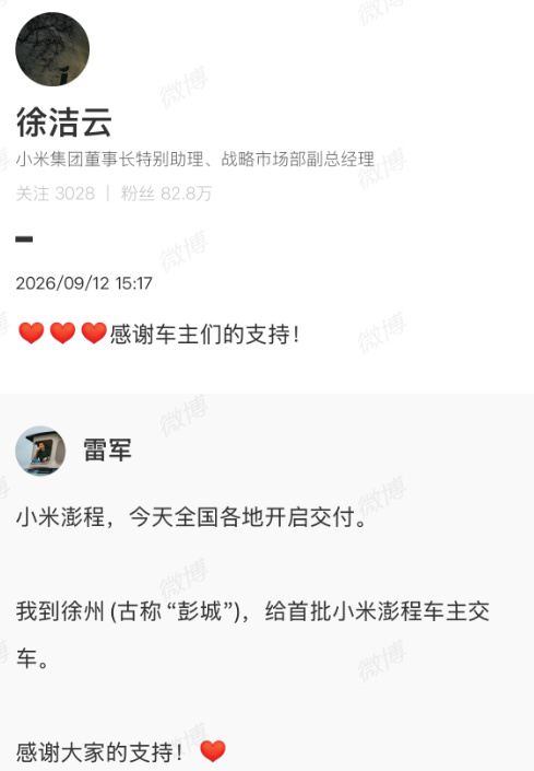 【徐洁云回应雷军为澎程车主开车门】雷军回应给澎程车主开门9 月 12 日，小米澎
