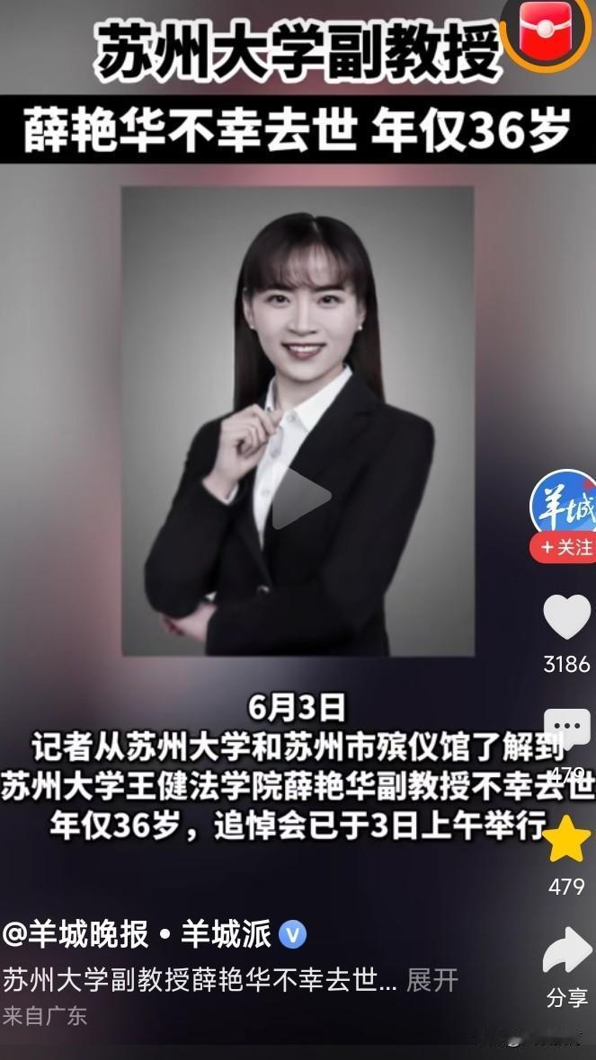 36岁苏大美貌副教授骤然离世，着实令人惋惜

苏州大学法学院薛艳华副教授不幸病逝