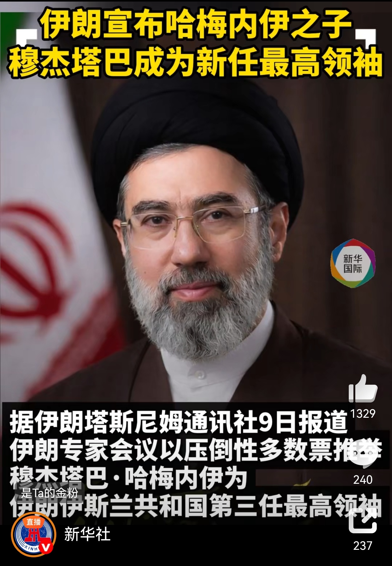 哈梅内伊之子接任最高领袖 2026年3月9日，伊朗官方宣布，已故最高领袖哈梅内伊