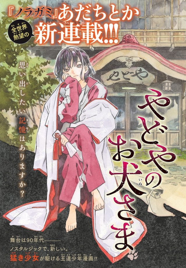 《野良神》的作者あだちとか时隔三年推出全新连载《宿屋的犬神大人》，该作于10月6