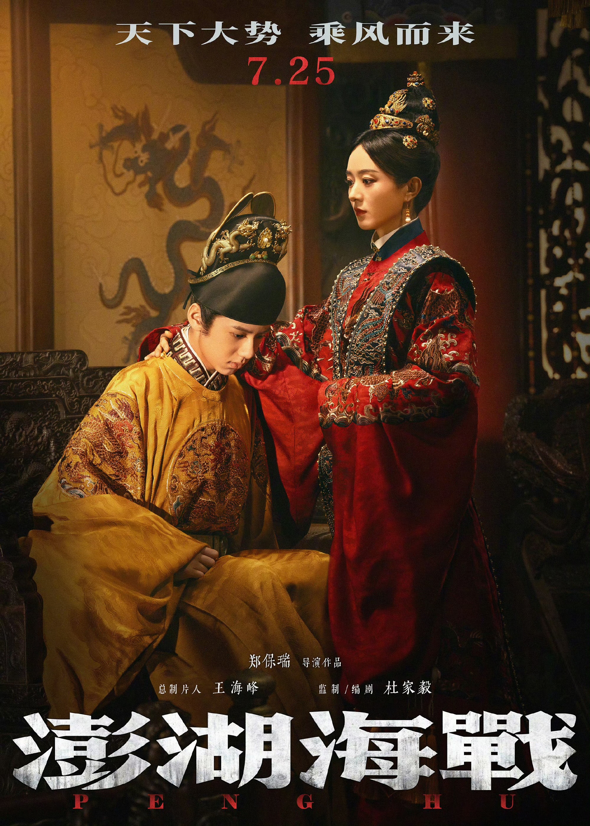 易烊千玺、赵丽颖等人主演的电影《澎湖海战》定档7月25日上映。电影聚焦1683年