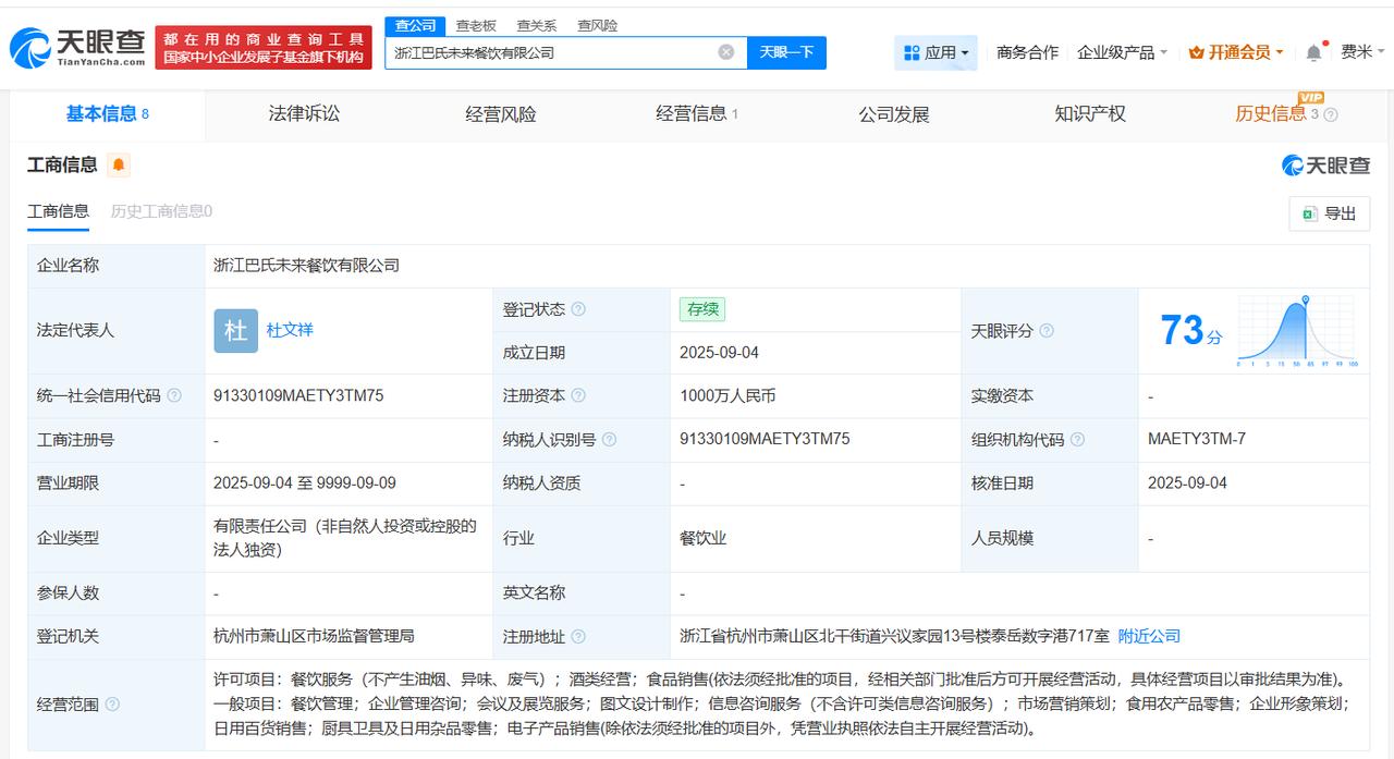 注册资本1000万
天眼查工商信息显示，近日，浙江巴氏未来餐饮有限公司成立，法定