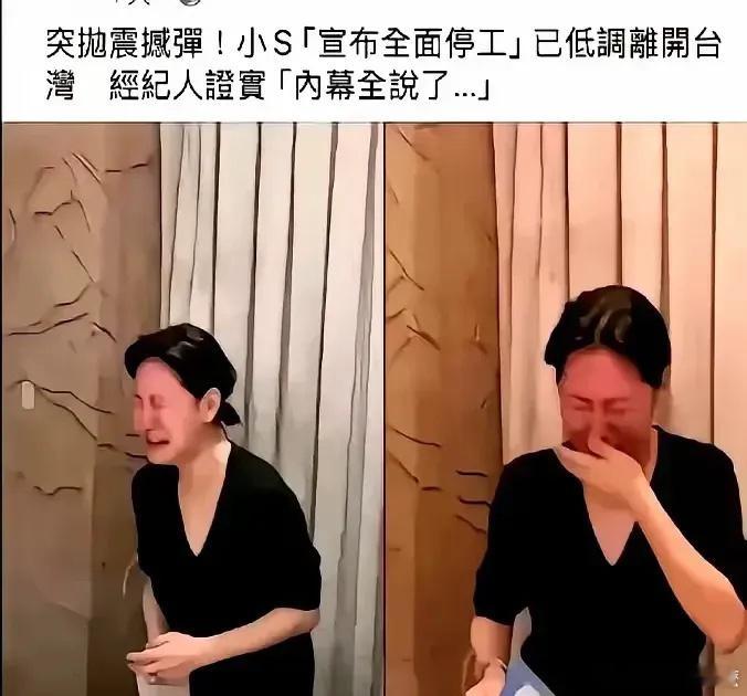 小S发文感谢大家悼念大S  曲线家族开始被反噬了！小曲线已经全面停工，已经低调离