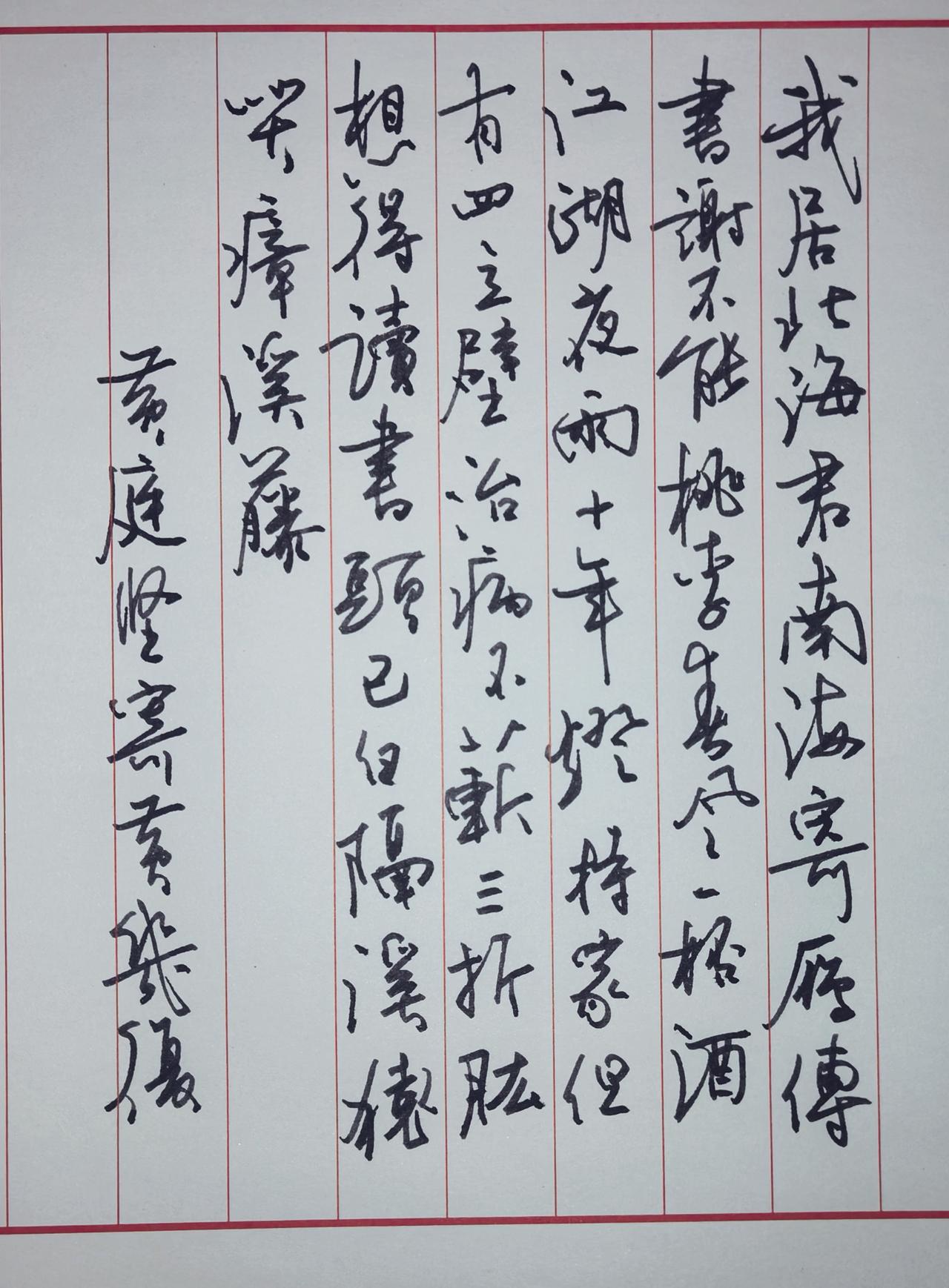 钢笔抄写，找找毛笔感觉。
📜诗文内容：黄庭坚《寄黄几复》
原诗全文：
我居北海