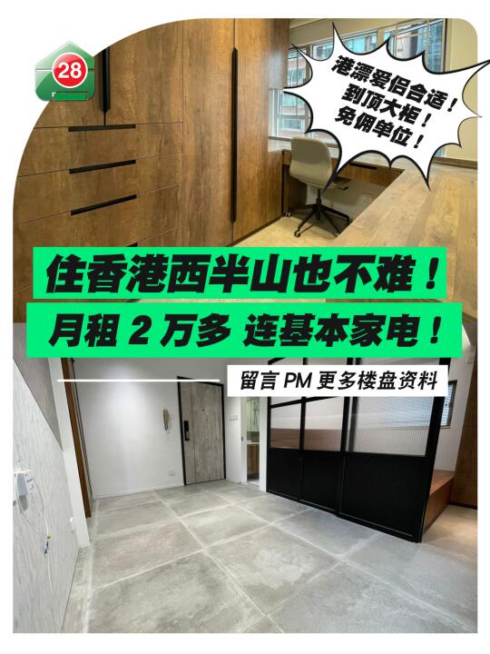 住香港西半山也不難！2万出头入住西半山！