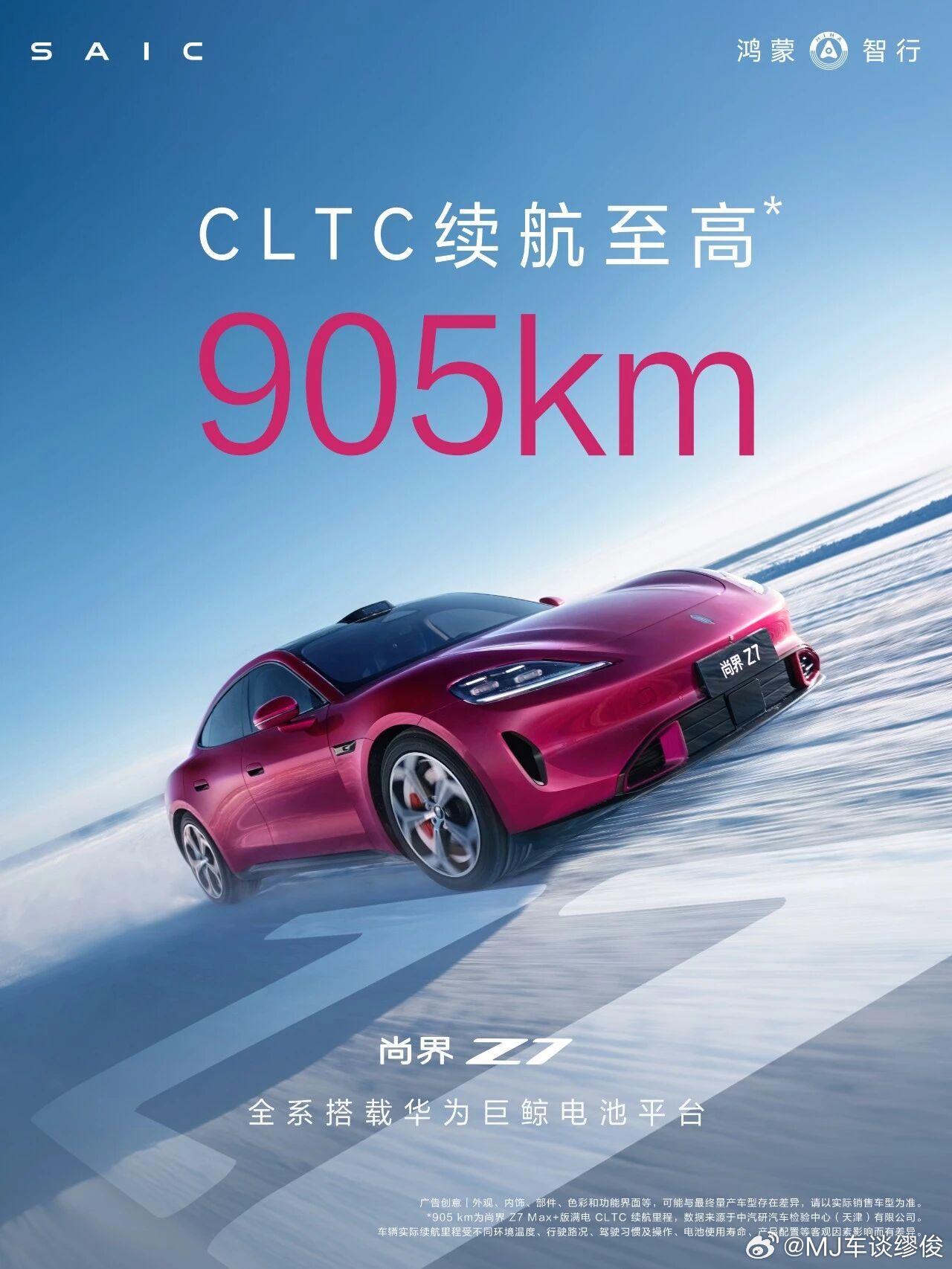 尚界Z7全系标配华为巨鲸电池平台，CLTC续航至高905km ～尚界