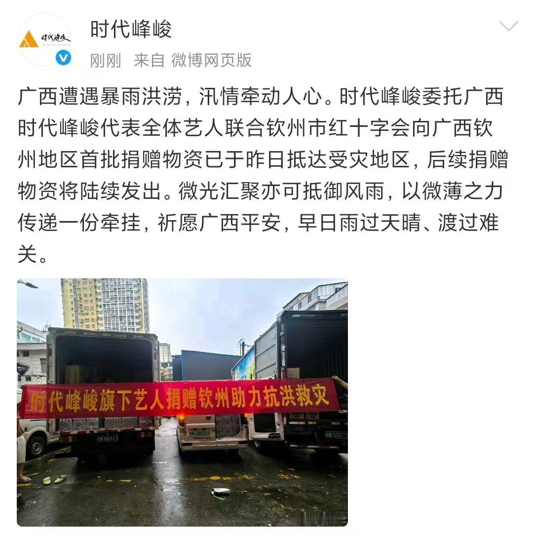 时代峰峻捐赠驰援广西时代峰峻捐赠物资驰援广西时代峰峻捐赠物资驰援广西 时代峰峻全