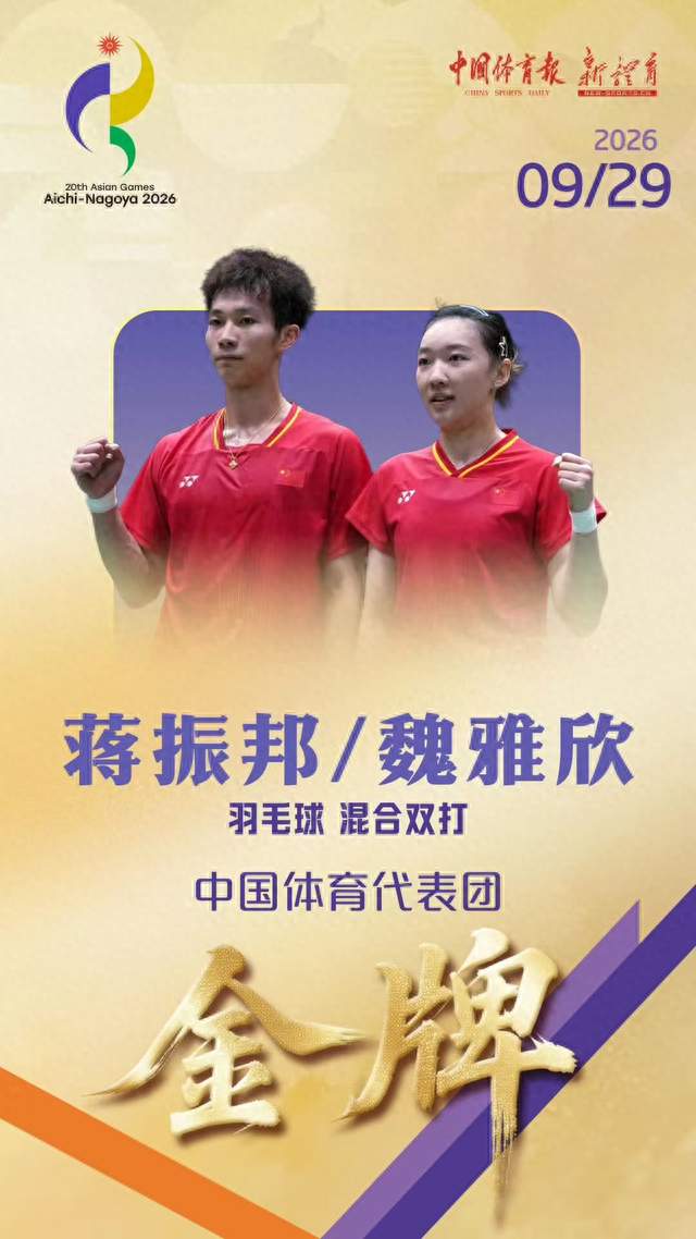 亚运会丨蒋振邦魏雅欣羽毛球混合双打金牌