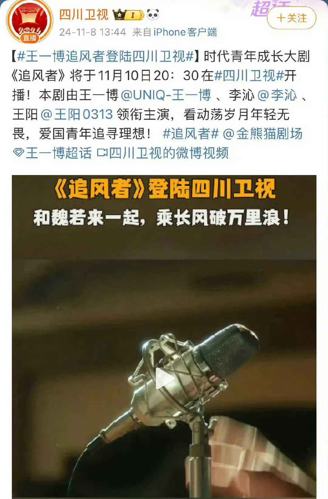 王一博主演的《追风者》将于11月10日登陆四川卫视黄金档，截止目前已经上星三十多