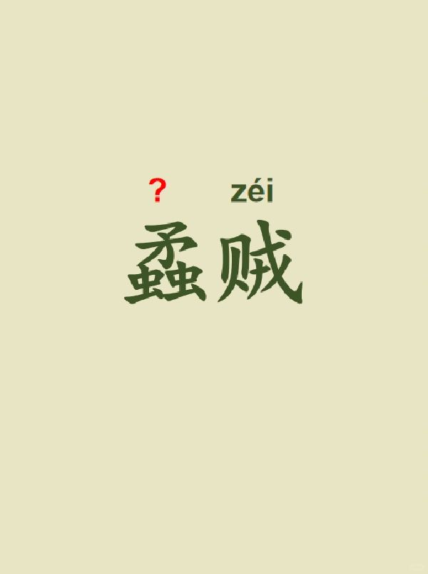今天来学习——蟊贼
