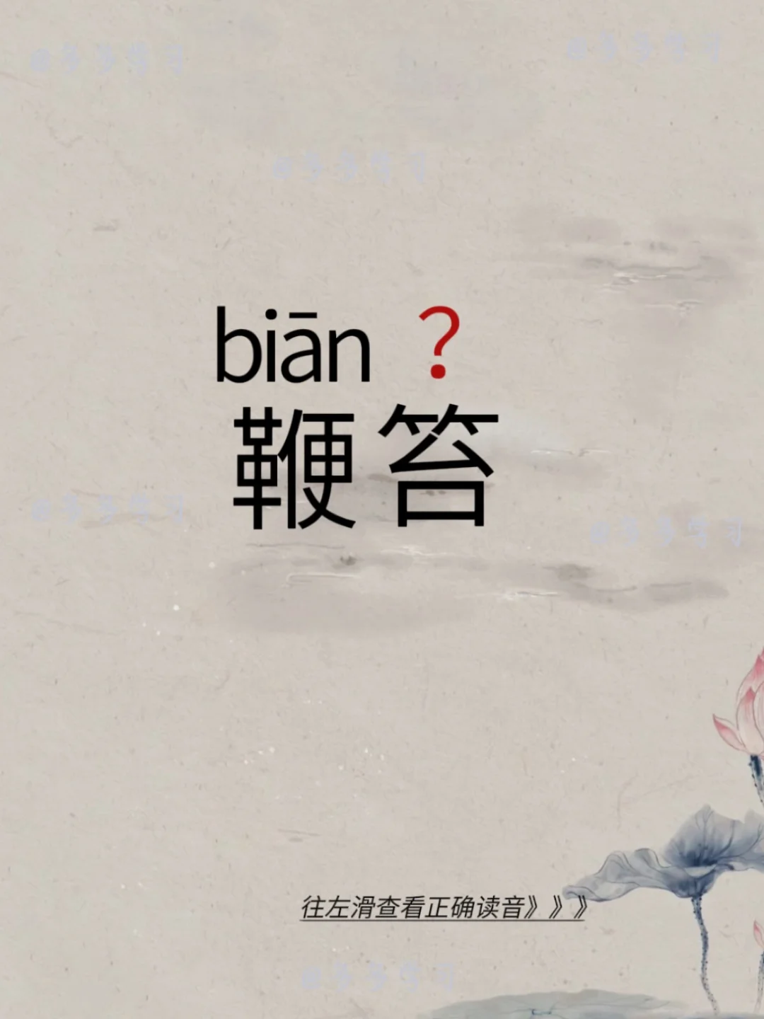 鞭笞——今天你读对了吗 🍇鞭笞 🍇释义：一指用鞭子抽或板子打某人某...