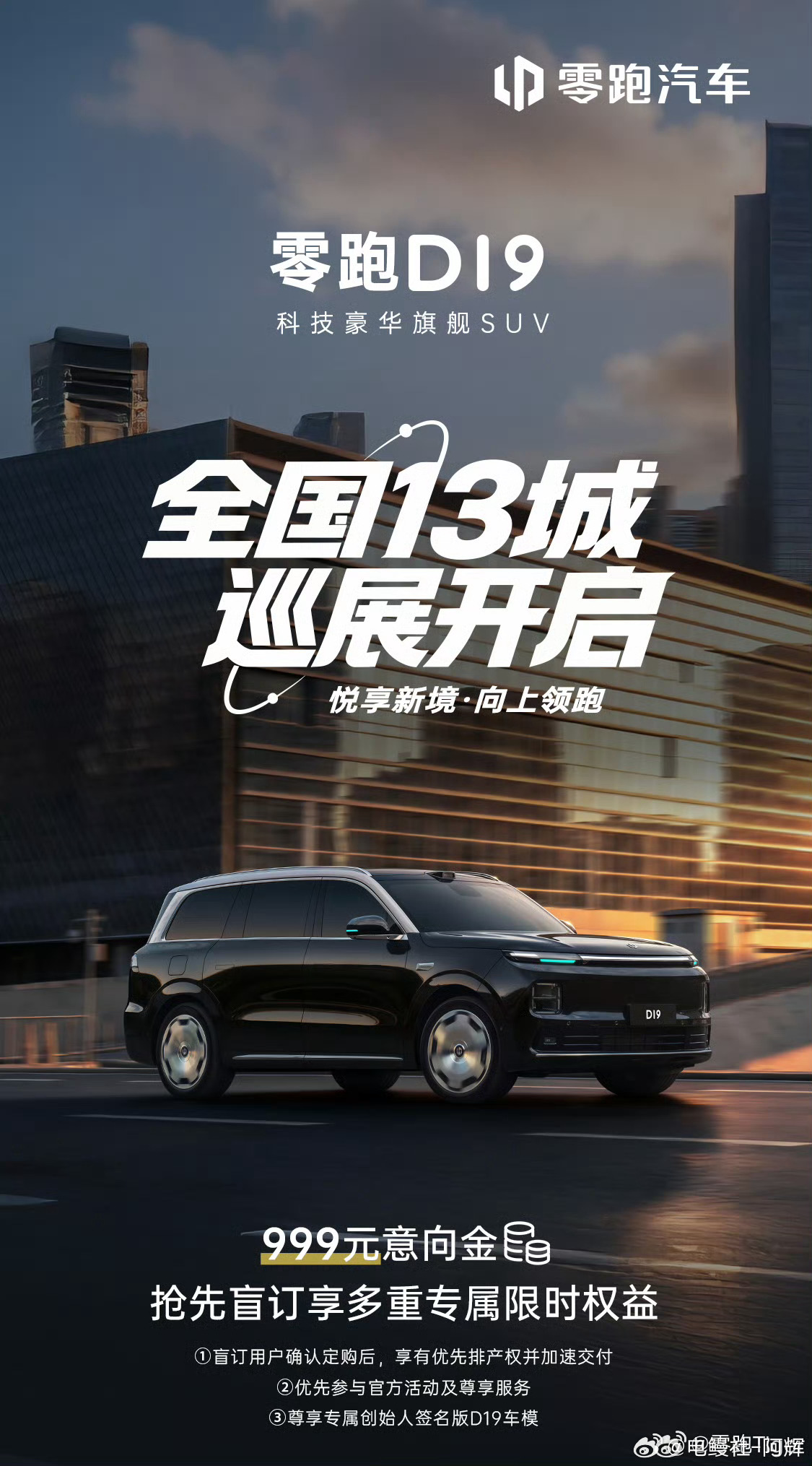 零跑D19开始巡展了，今年大SUV额外的卷，估计大电池增程还是可以走些量的，然后