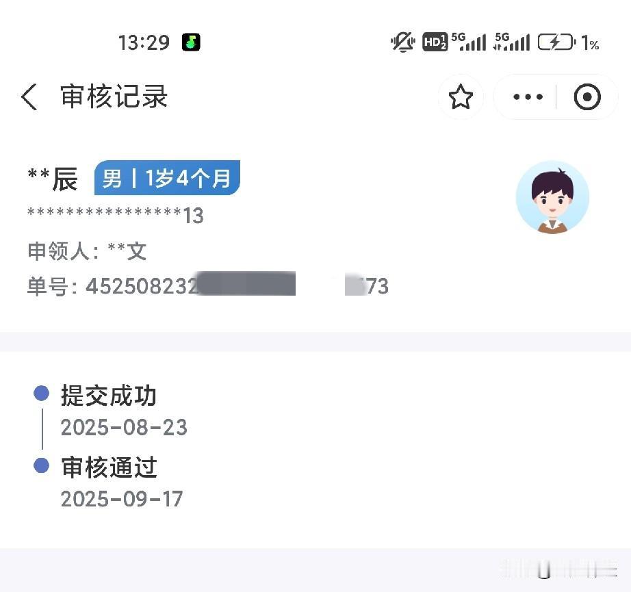 万万没想到，我儿的育儿补贴申请审核通过了，目前进入“待发放”阶段，可喜可贺，可歌
