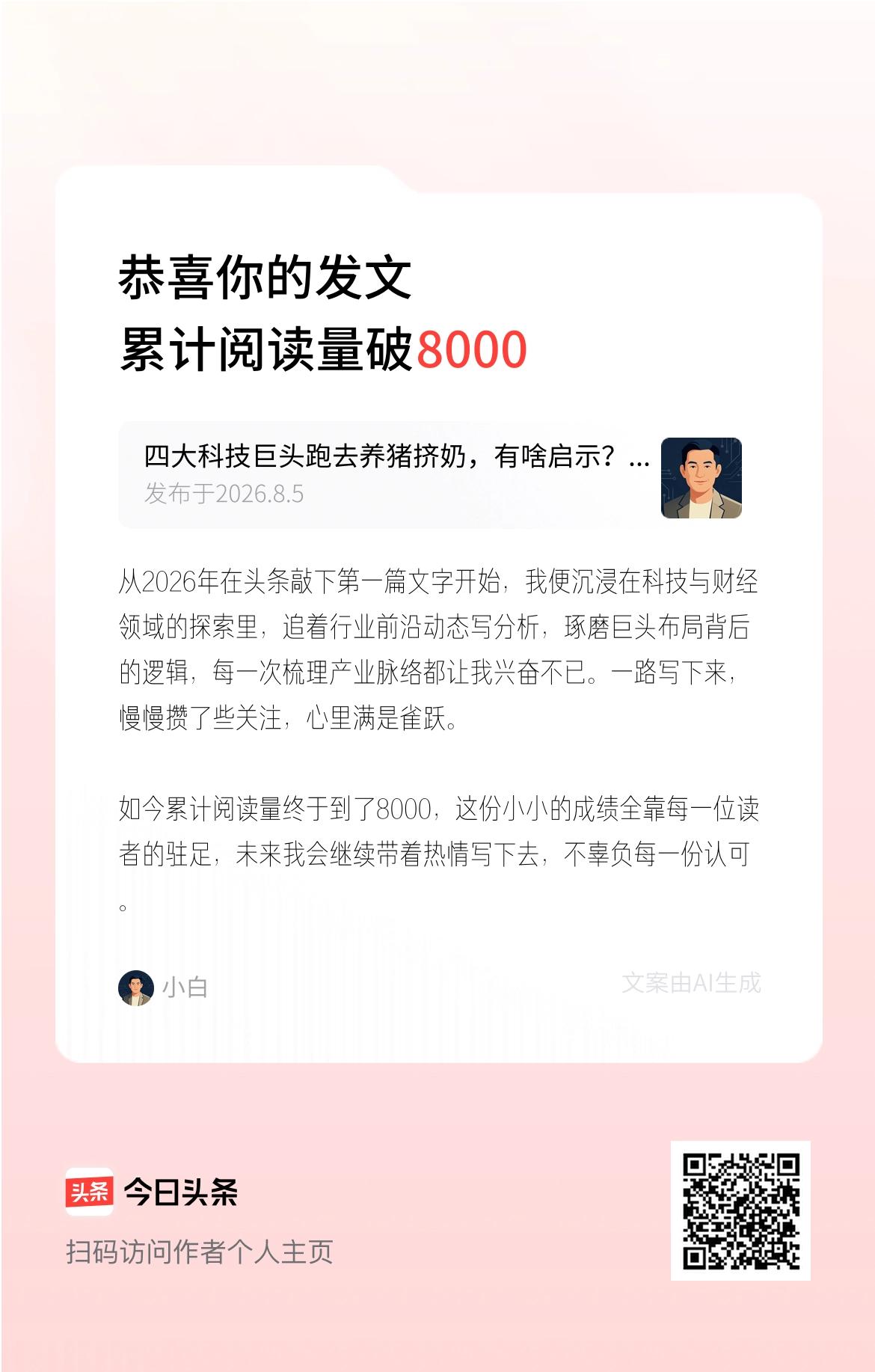 从2026年在头条敲下第一篇文字开始，我便沉浸在科技与财经领域的探索里，追着行业