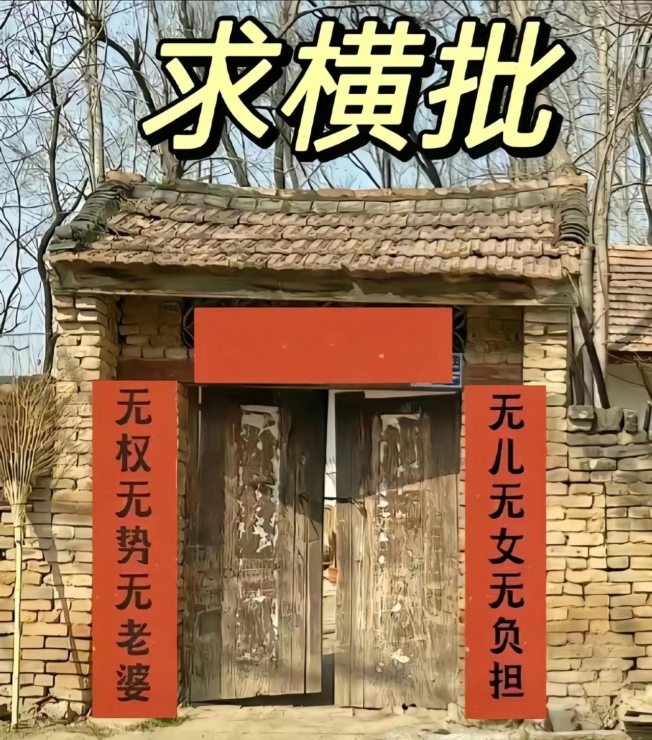 我觉得横批应该是《一贫如洗》，比较合适。