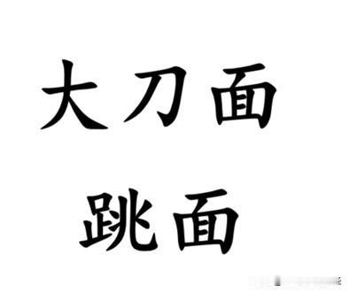 南通人吃面，分两种：一种是细面，也叫“水面”；另一种是手工擀制后用刀切出来的宽一