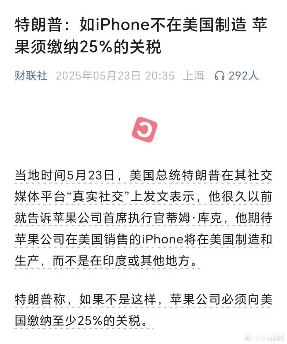 特朗普在社交平台表示，很久以前就告诉蒂姆·库克，如果iPhone不在美国制造，苹