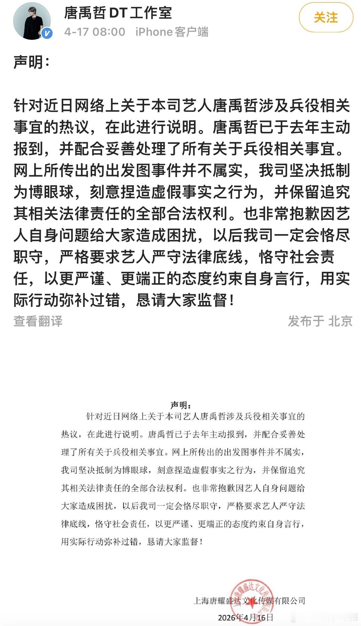 唐禹哲工作室否认自首出发图 澄清+致歉都有了，既回应了兵役相关事宜，也否认了网传
