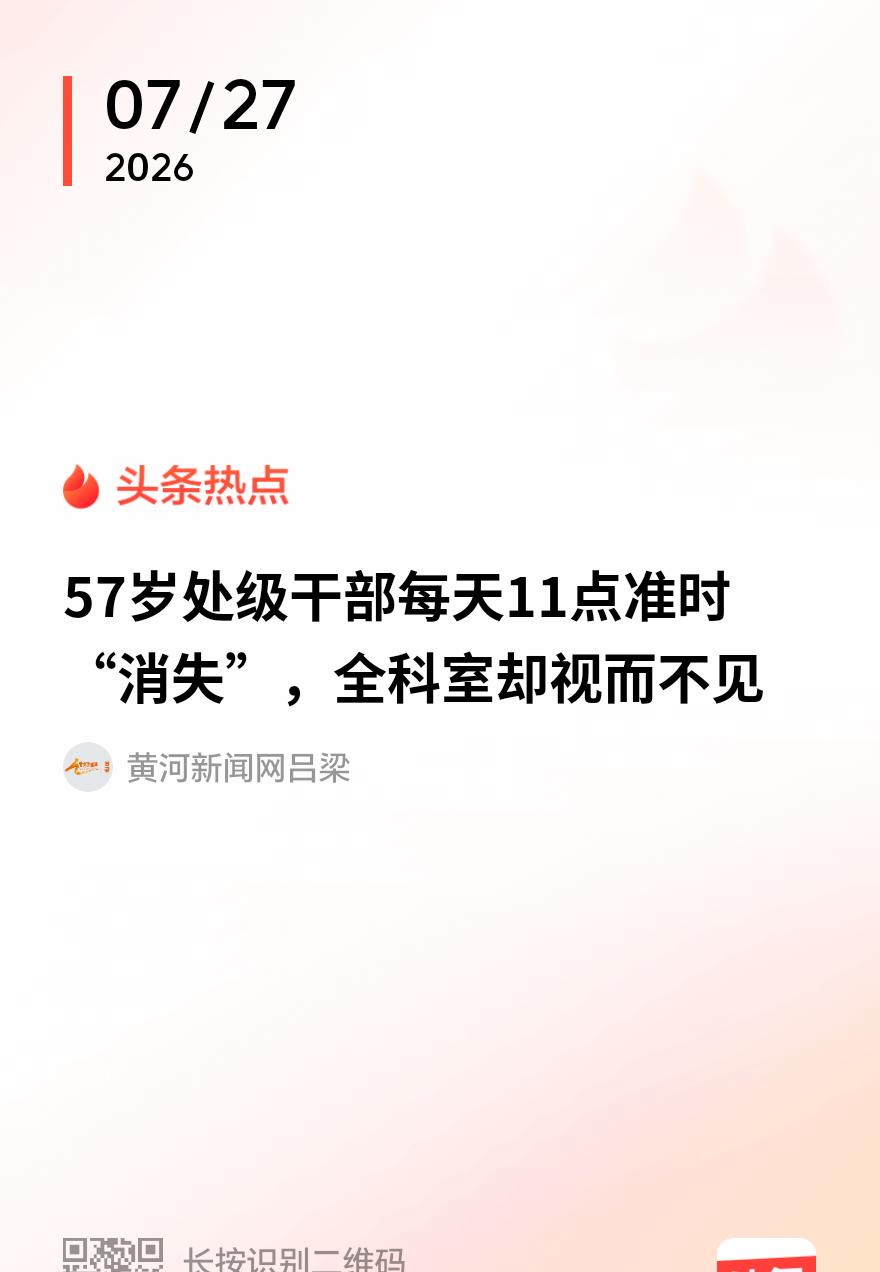 “离谱！”某地，一57岁男子在某省机关当处级调研员，每天到办公室的头一件事，就是