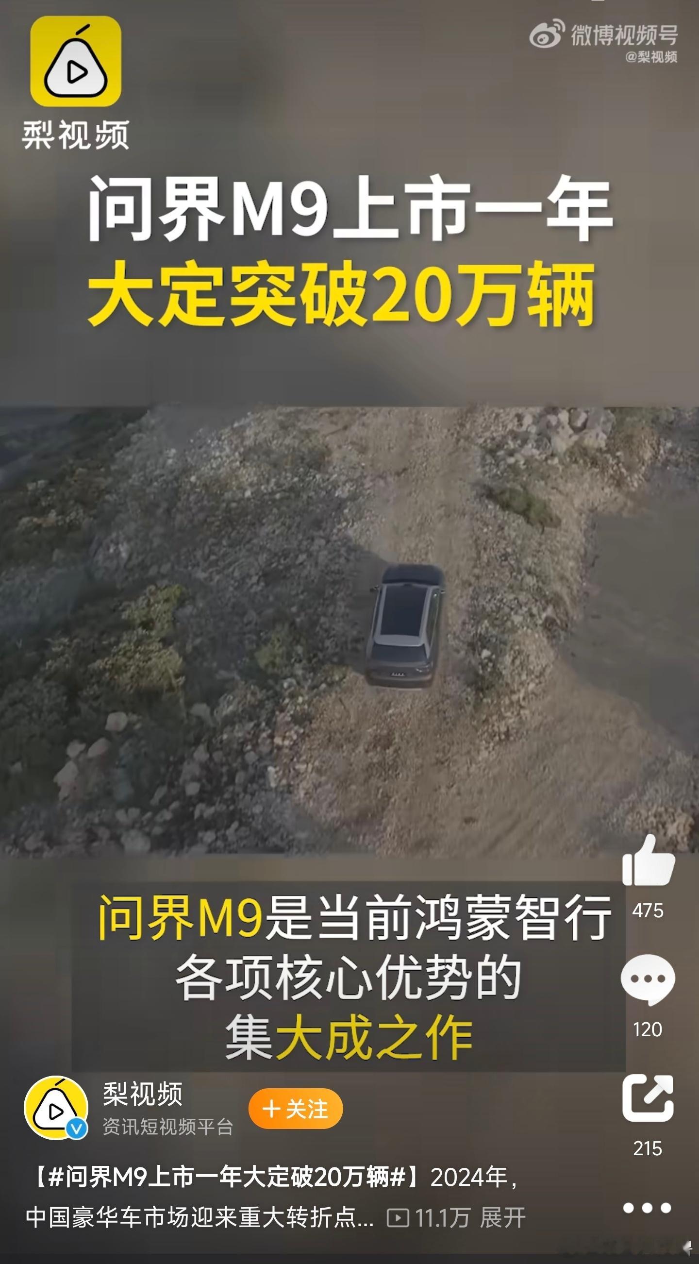 问界M9上市一年大定破20万辆 M9的订单已经突破20万台大关！这一成绩让它稳坐