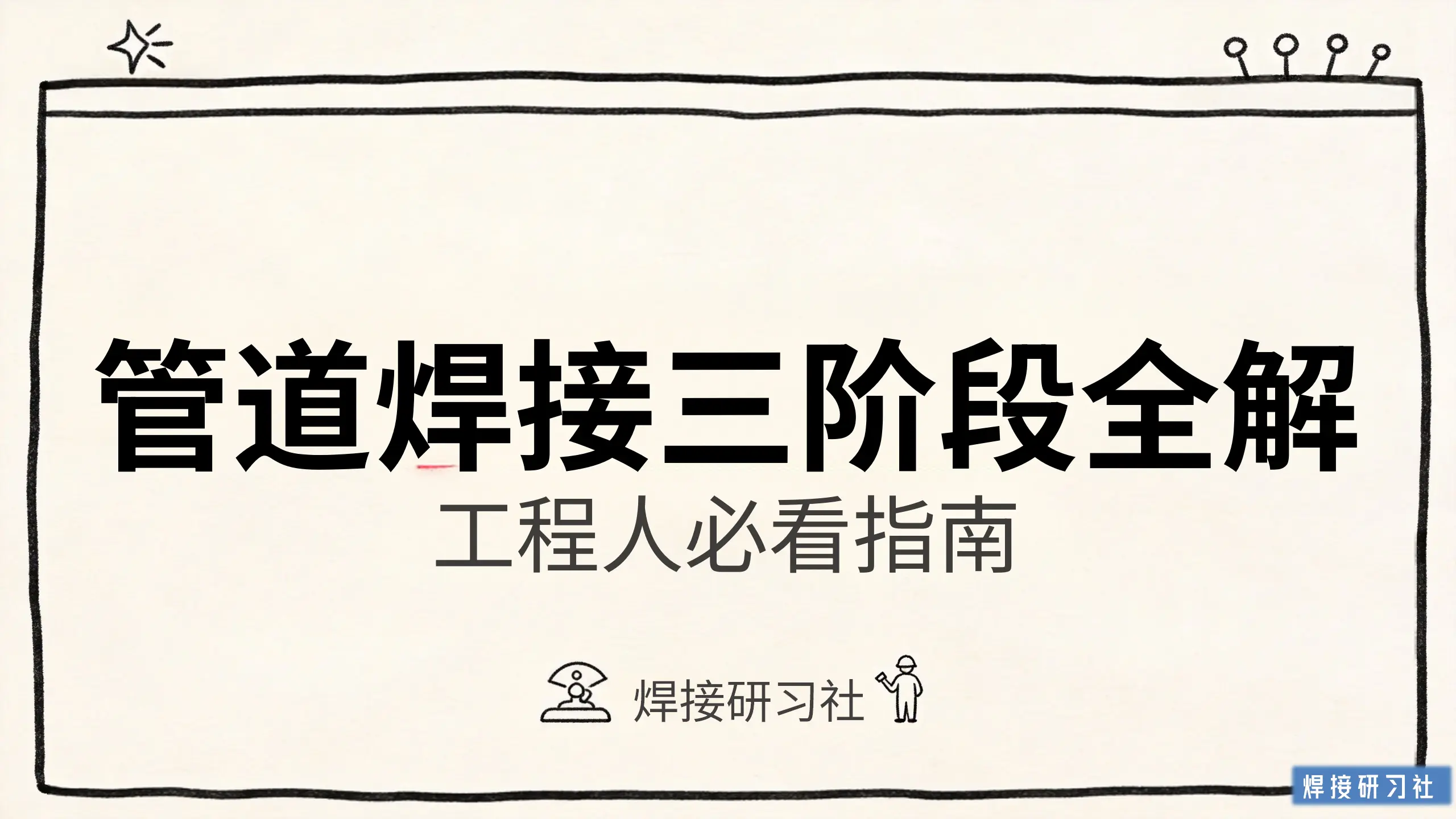 管道焊接三个阶段施工要点。