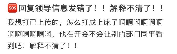 🐰：回复领导信息发错了！好尴尬啊、 ​​​