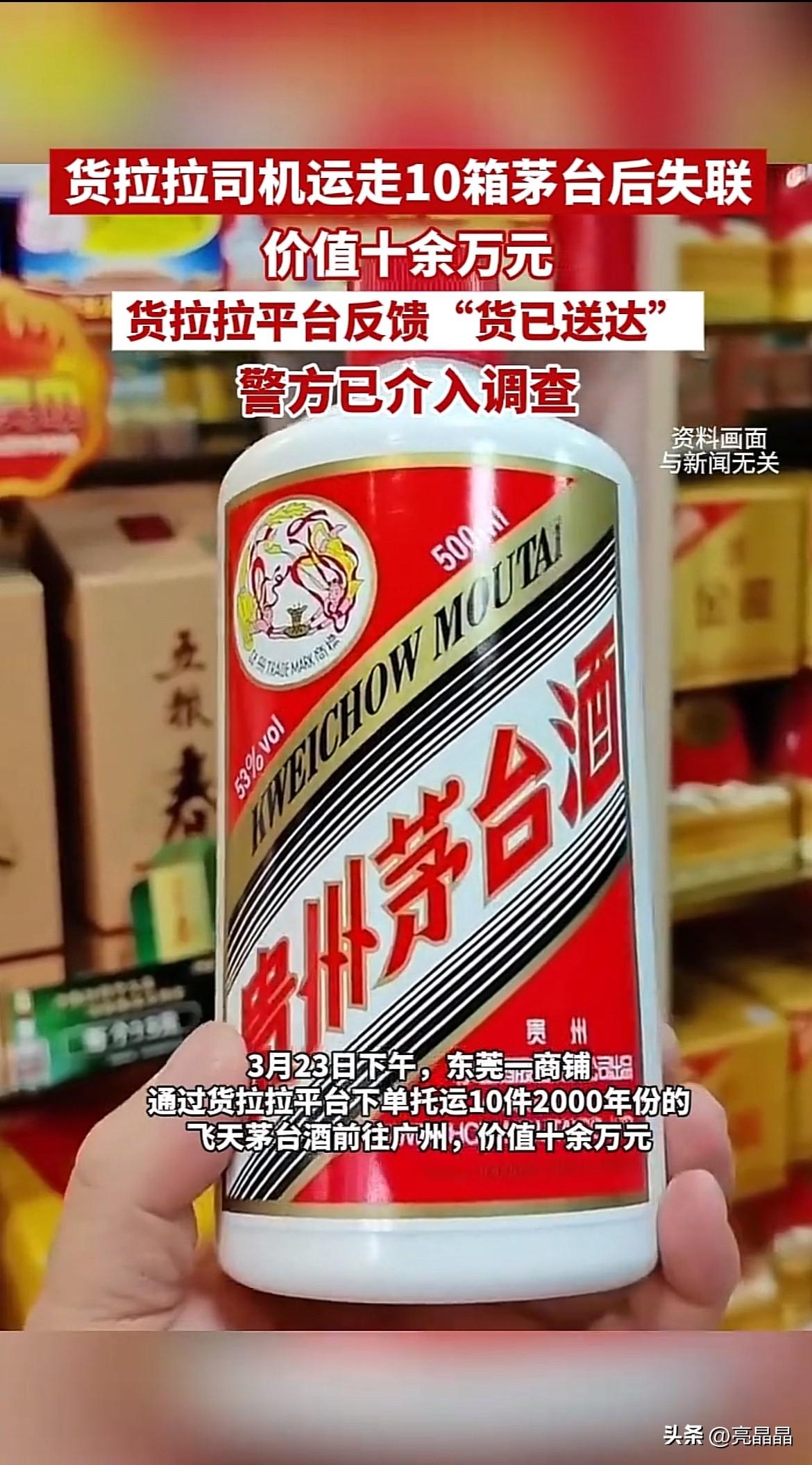 万万没想到！东莞，一商行老板叫货拉拉送货，10箱茅台不翼而飞，司机失联，平台却反