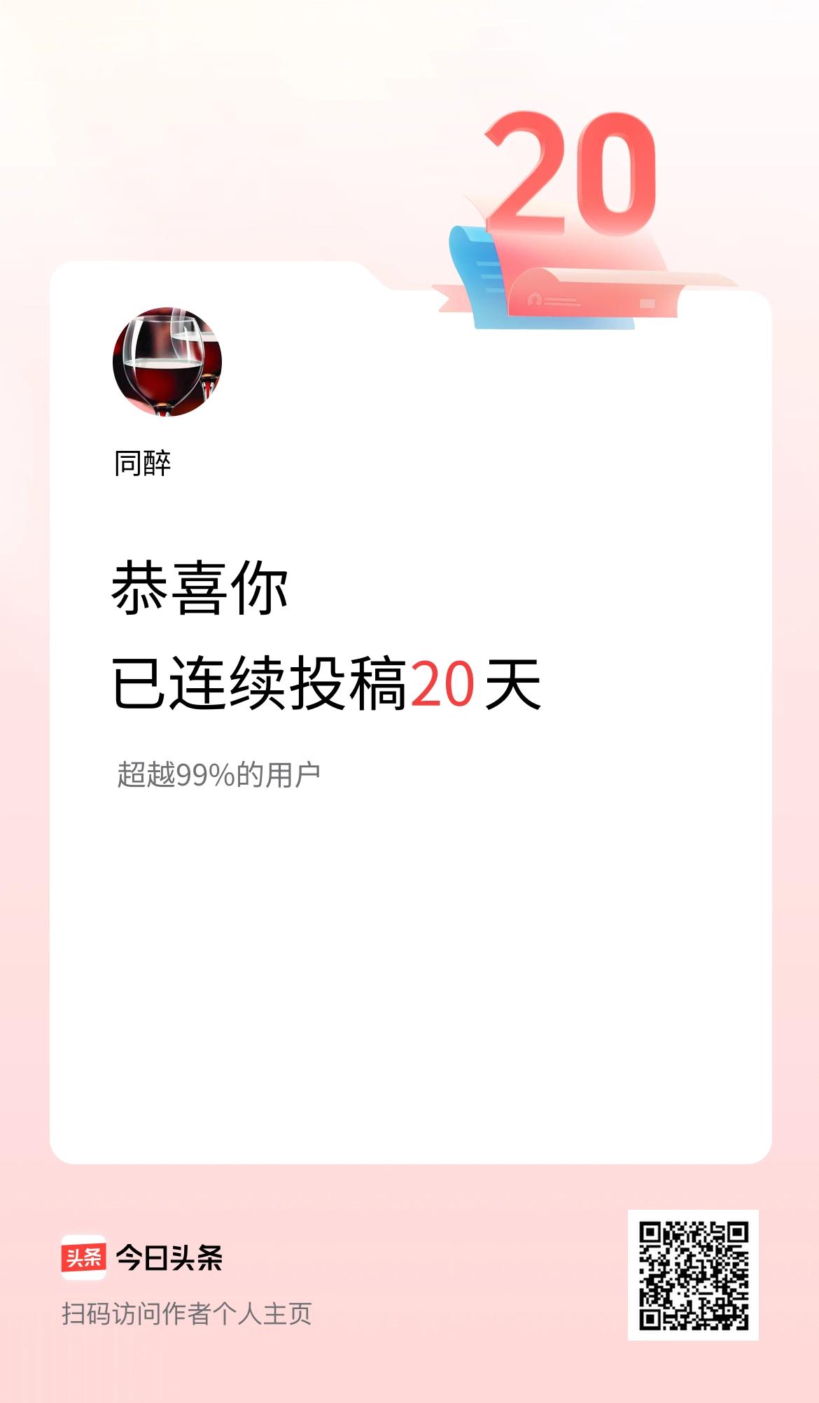 我在头条连续投稿20天