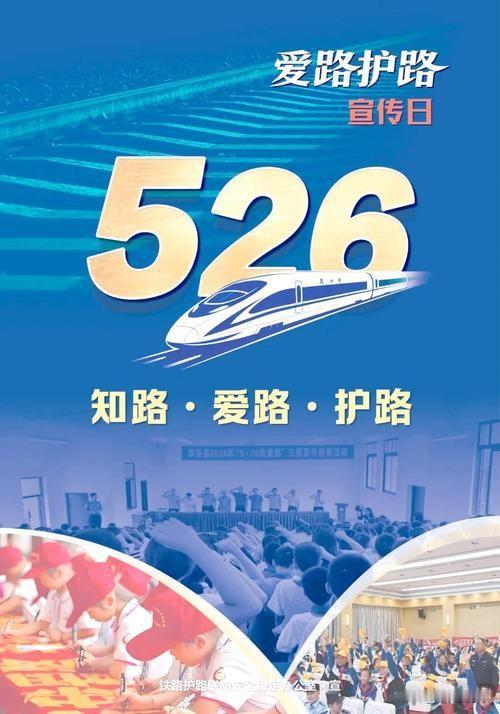 今天是“5.26 我爱路”全国铁路爱路护路宣传日。平安铁路，全民守护；爱路护路，