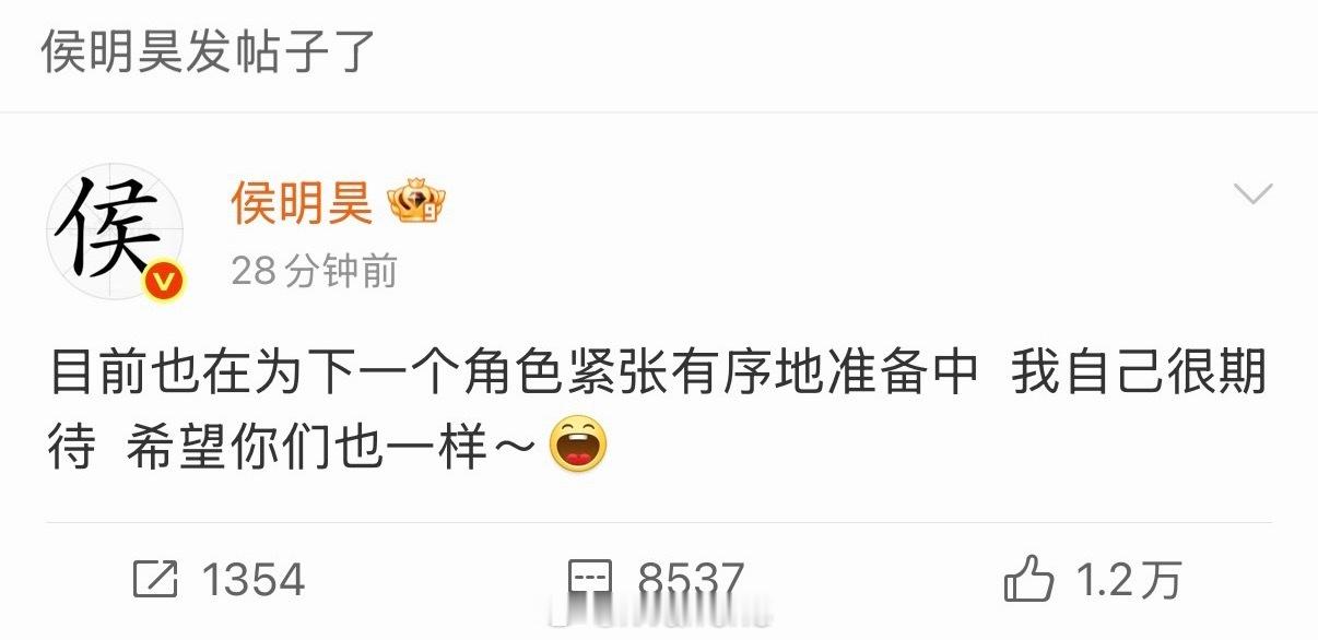 长生骨男主侯明昊空降超话发帖称目前也在为下一个角色紧张有序地准备中，并称自己很期