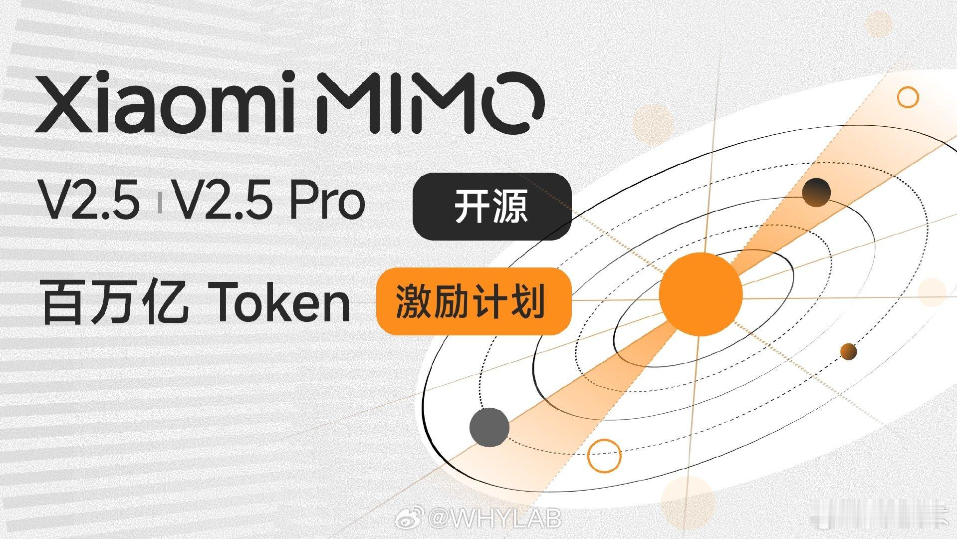 小米百万亿Token计划启动小米 MiMo-V2.5 系列正式开源，采用 MIT