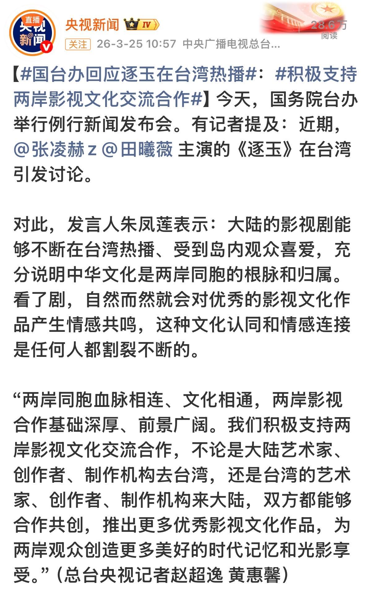 多家官媒报道张凌赫逐玉对两岸交流的意义 说实话看到央视新闻和人民网这些权威媒体专
