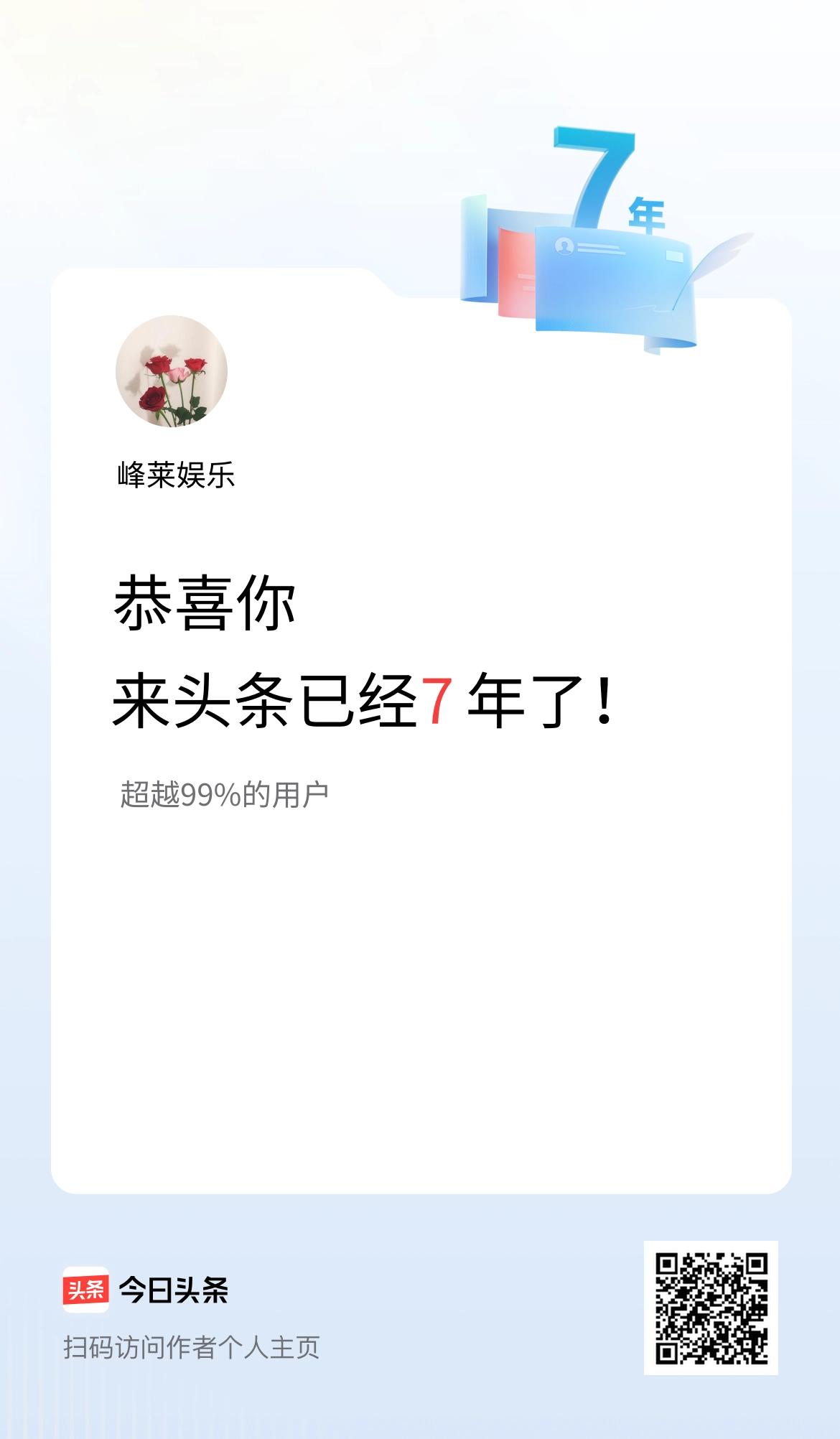 来头条已经7年了！