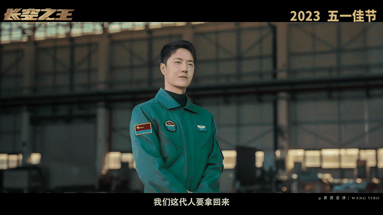 看完《长空之王》不剧透的前提下，点评下：

首先，王一博真帅，好喜欢，年轻男2也